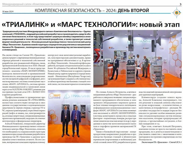 Алексей Кожемяко дал интервью официальному изданию международного салона Комплексная безопасность-2024
